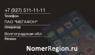Кто звонил с 9275111111 - регион и оператор